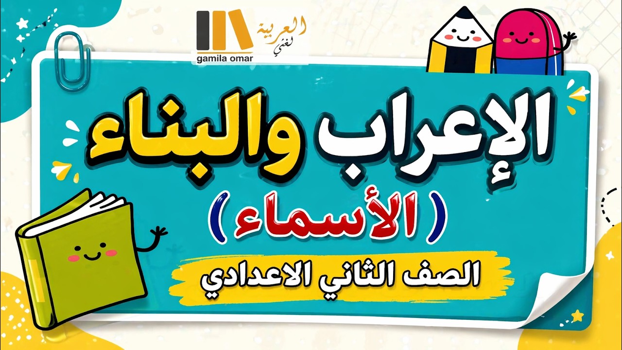 المعرب والمبني من الاسماء - الاعراب والبناء للصف الثاني الاعدادي