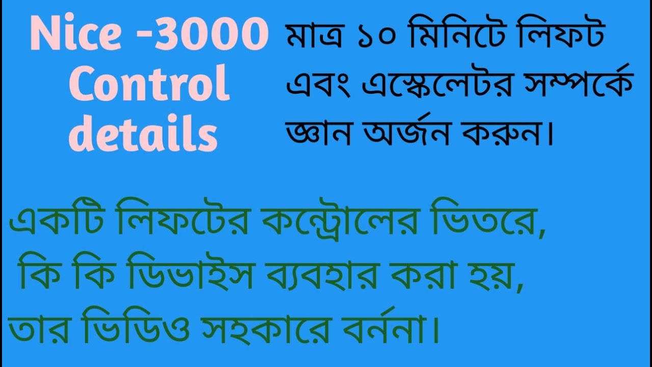 একটি লিফটের কন্ট্রোলের ভিতরে, কি কি ডিভাইস ব্যবহার করা হয়, তার ভিডিও সহকারে বর্ননা।