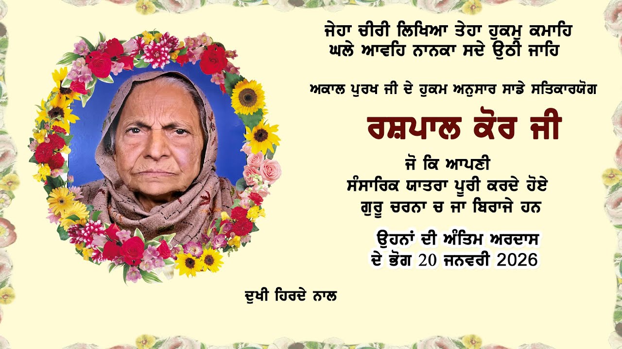 LIVE - ANTIM ARDASS || SDN. RASHPAL KAUR || 20.01.2026 || DARPAN STUDIO JANDIALA |M| 98152-94530