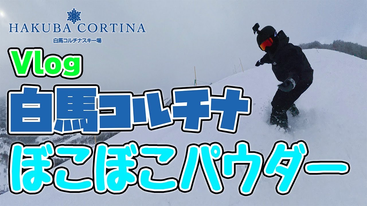【白馬コルチナスキー場】ぼこぼこパウダーデー