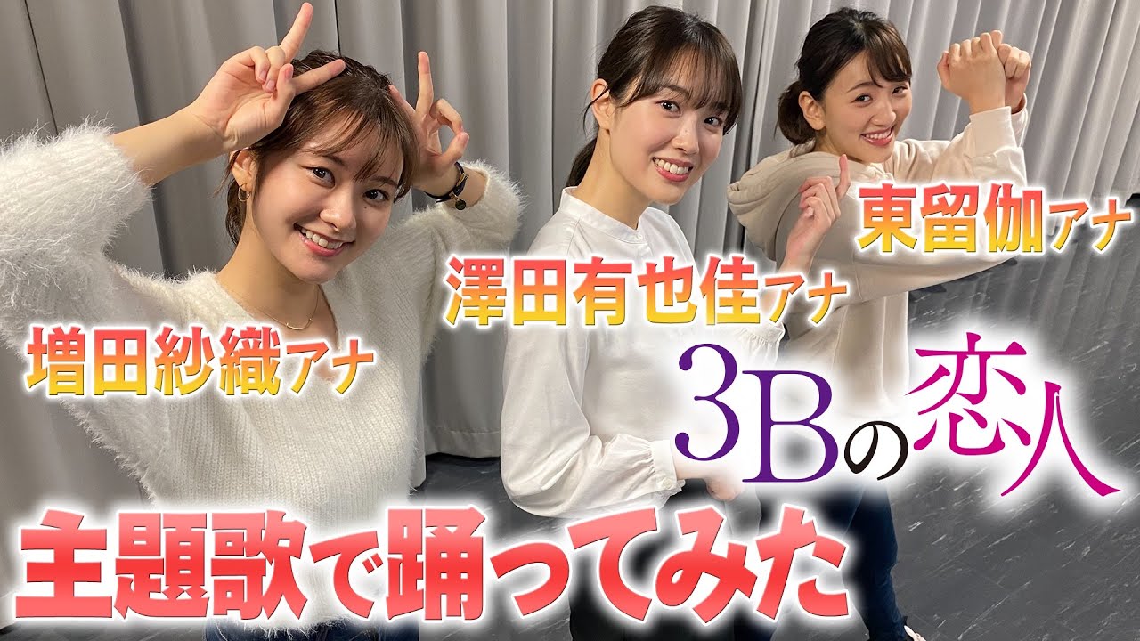 【３Ｂの恋人】主題歌で踊ってみた／ダンス大好き女子アナ編