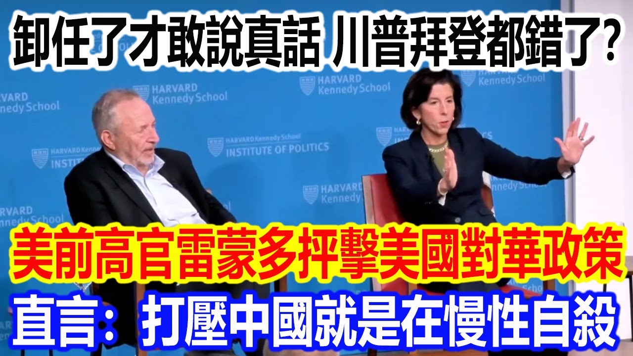卸任了才敢說真話，川普拜登都錯了？美國前高官雷蒙多抨擊美國對華政策視頻火了，直言：打壓中國就是在慢性自殺