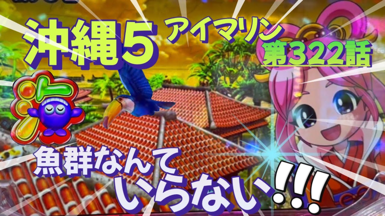 仕事帰りの立ち回り第322話　PAスーパー海物語 IN 沖縄5 with アイマリン #海物語 #沖縄5 #アイマリン #パチンコ #甘デジ #猫のいる生活 #猫がいる暮らし
