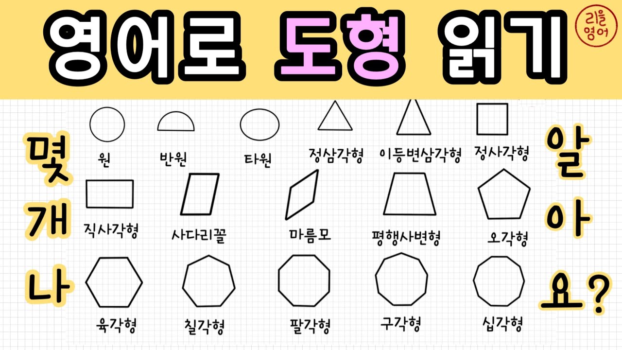 1분 영어 | 평면 도형 , 다각형 영어로 한번에 정리하기  | 수학 | 리을 영어 표현 사전