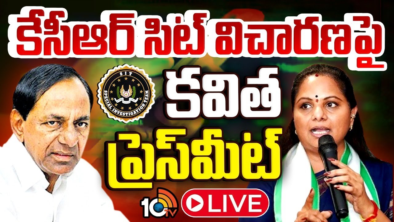 LIVE: కేసీఆర్ విచారణపై కవిత ప్రెస్ మీట్ | Kalvakuntla Kavitha Press Meet | 10TV