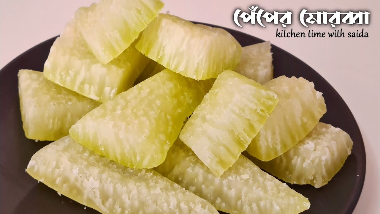 বাজারের মত কাঁচা পেঁপের মোরাব্বা রেসিপি | মোরব্বা | morobba recipe | peper murabba recipe by saida