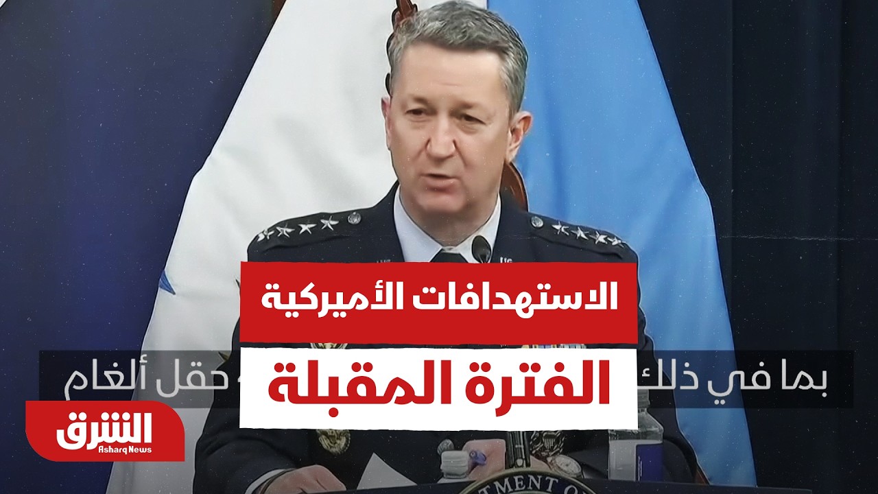 ماذا يعني حديث وزير الحرب الأميركية بخصوص الاستهدافات الأميركية الفترة المقبلة؟ - أخبار الشرق