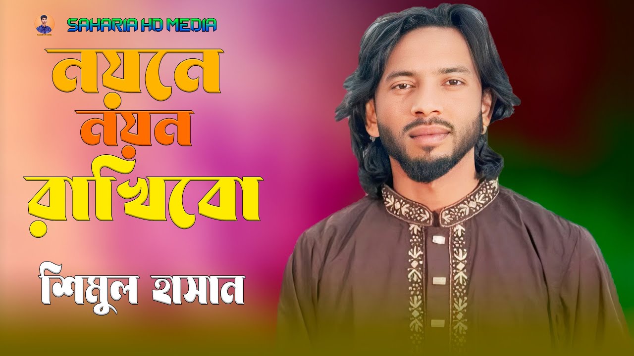 Noyone Noyon Rakhibo🔥Shimul Hasan🔥নয়নে নয়ন রাখিবো🔥শিমুল হাসান🔥কষ্টের গান🔥New Murshidi Song 2026