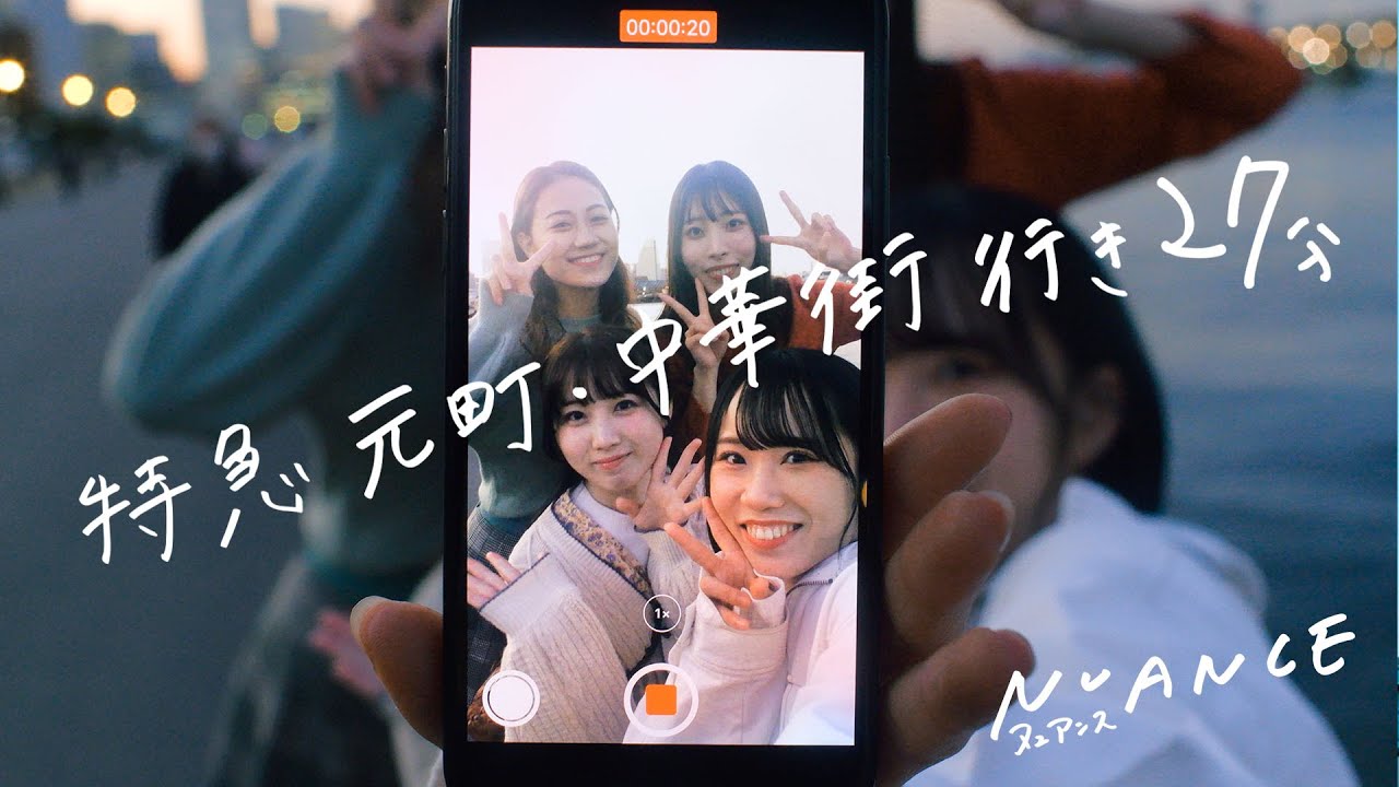【MV】NUANCE『特急元町・中華街行き27分』