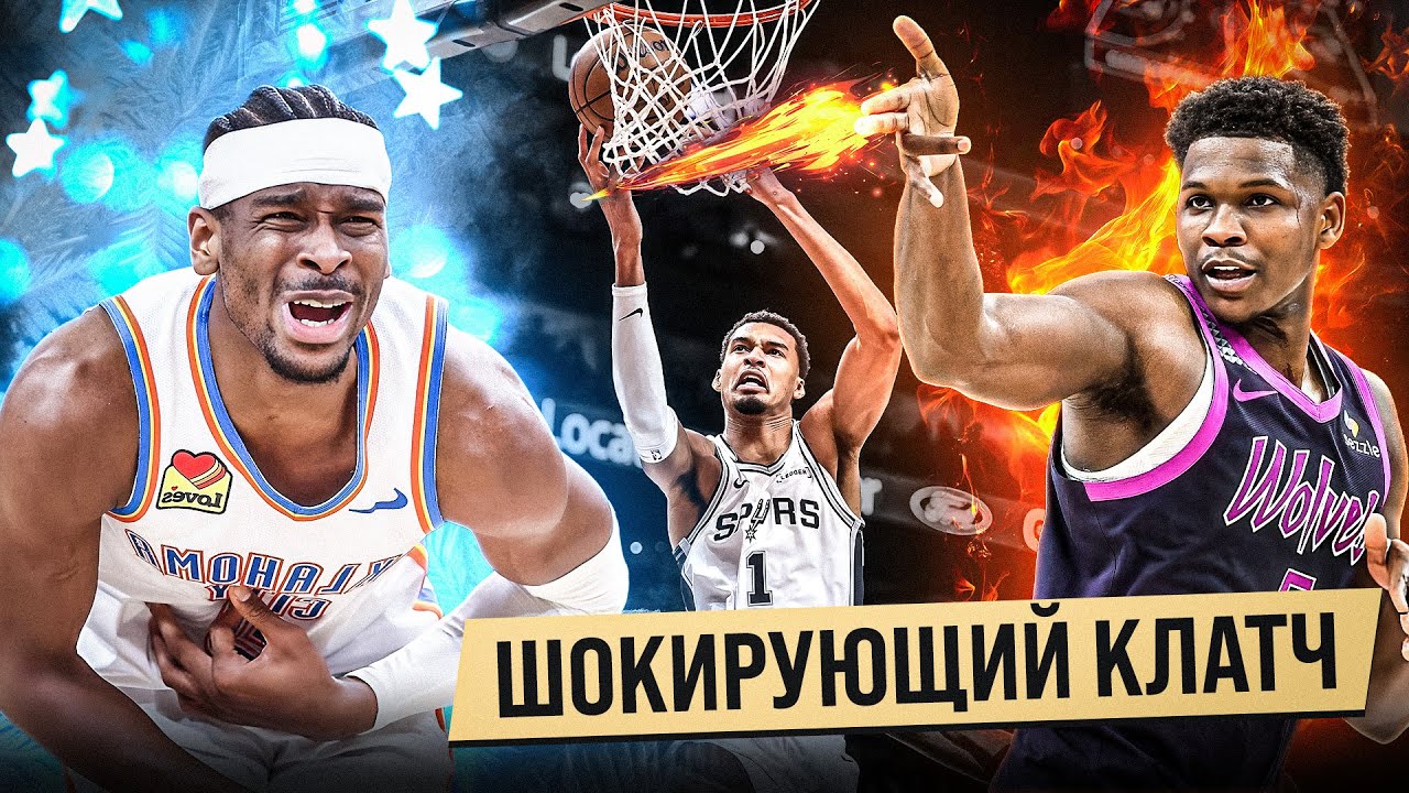 ЭДВАРДС РАЗДАВИЛ ШГА / ШОК КЛАТЧ ОКС - МИННЕСОТА / ВЕМБАНЬЯМА СЛИШКОМ БОЛЬШОЙ