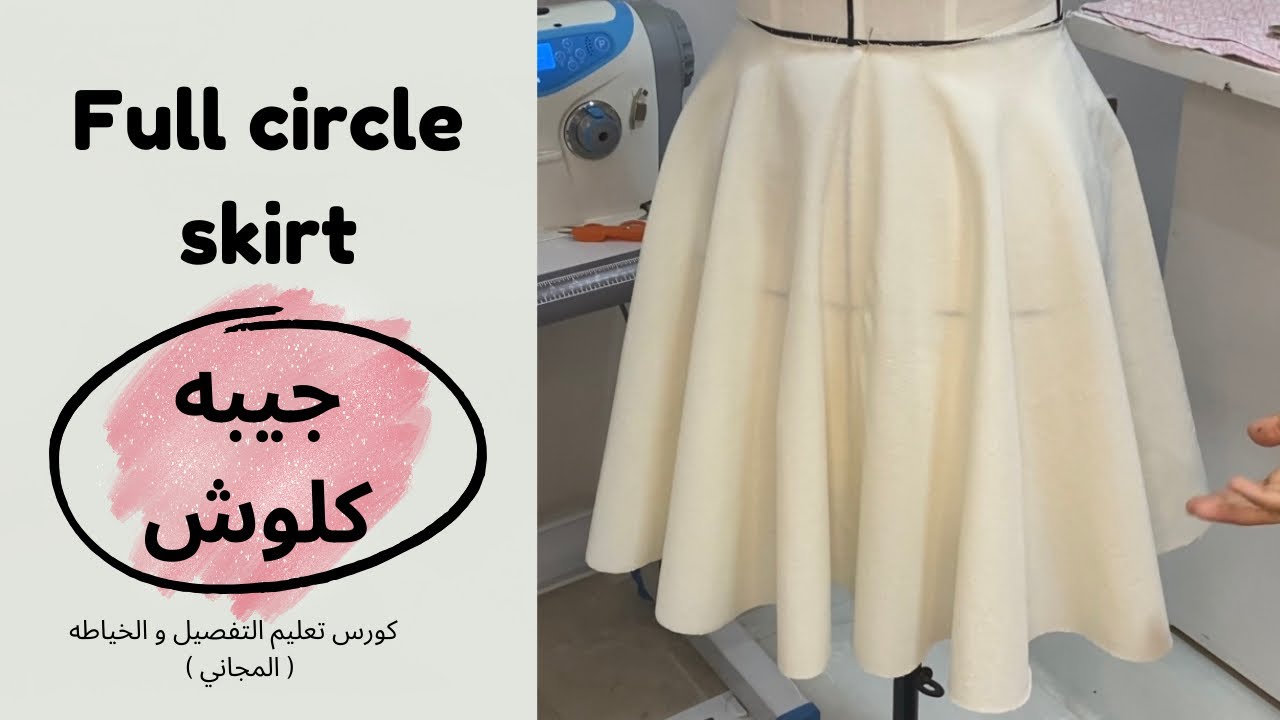 جيبه كلوش | Full circle skirt