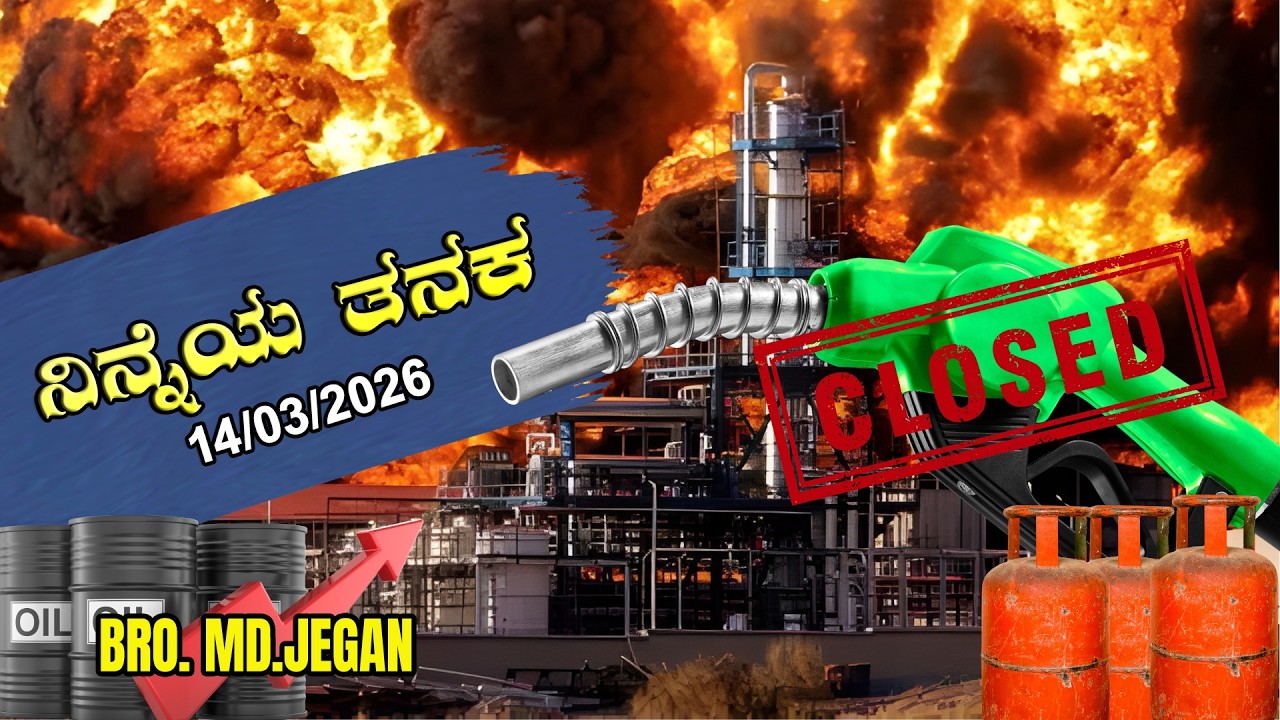 ನಿನ್ನೆಯ ತನಕ | Bro.MD Jegan | 14-03-2026