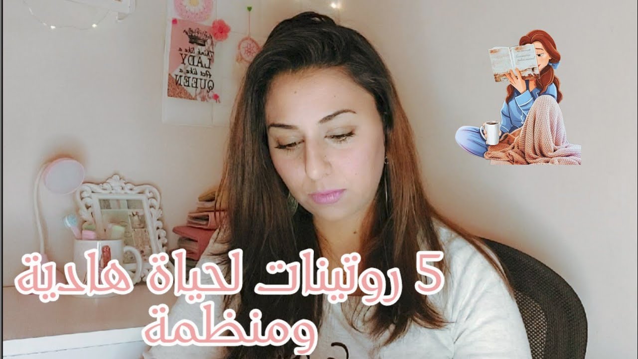 اهم ٥ روتينات للامهات لحياة منظمه وهادية 🥰#تنظيم_الوقت #كلين_ماما #فلاى_ليدى