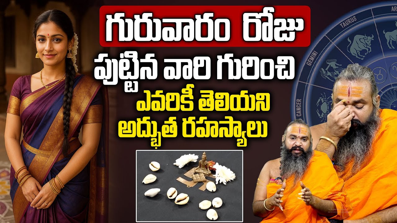 గురువారం రోజు పుట్టిన వారి జీవితంలో జరిగేది ఇదే..! | Thursday Born People Secrets | Krishnamacharya