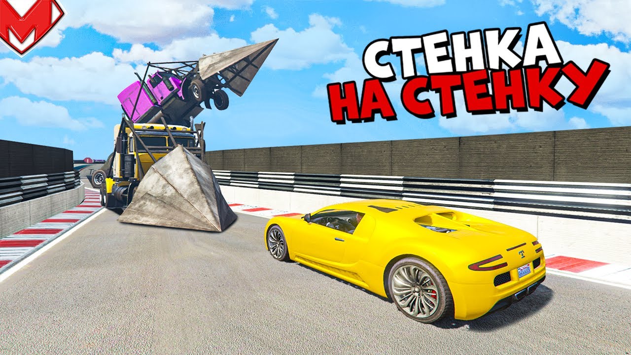 КАК ЭТО ПРОЙТИ!? УГАРНАЯ СТЕНКА НА СТЕНКУ В GTA 5 ONLINE