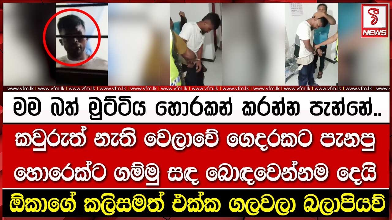 කවුරුත් නැති වෙලාවේ ගෙදරකට පැ#නපු හො#රෙක්ට ගම්මු සඳ බොඳවෙන්නම දෙයි