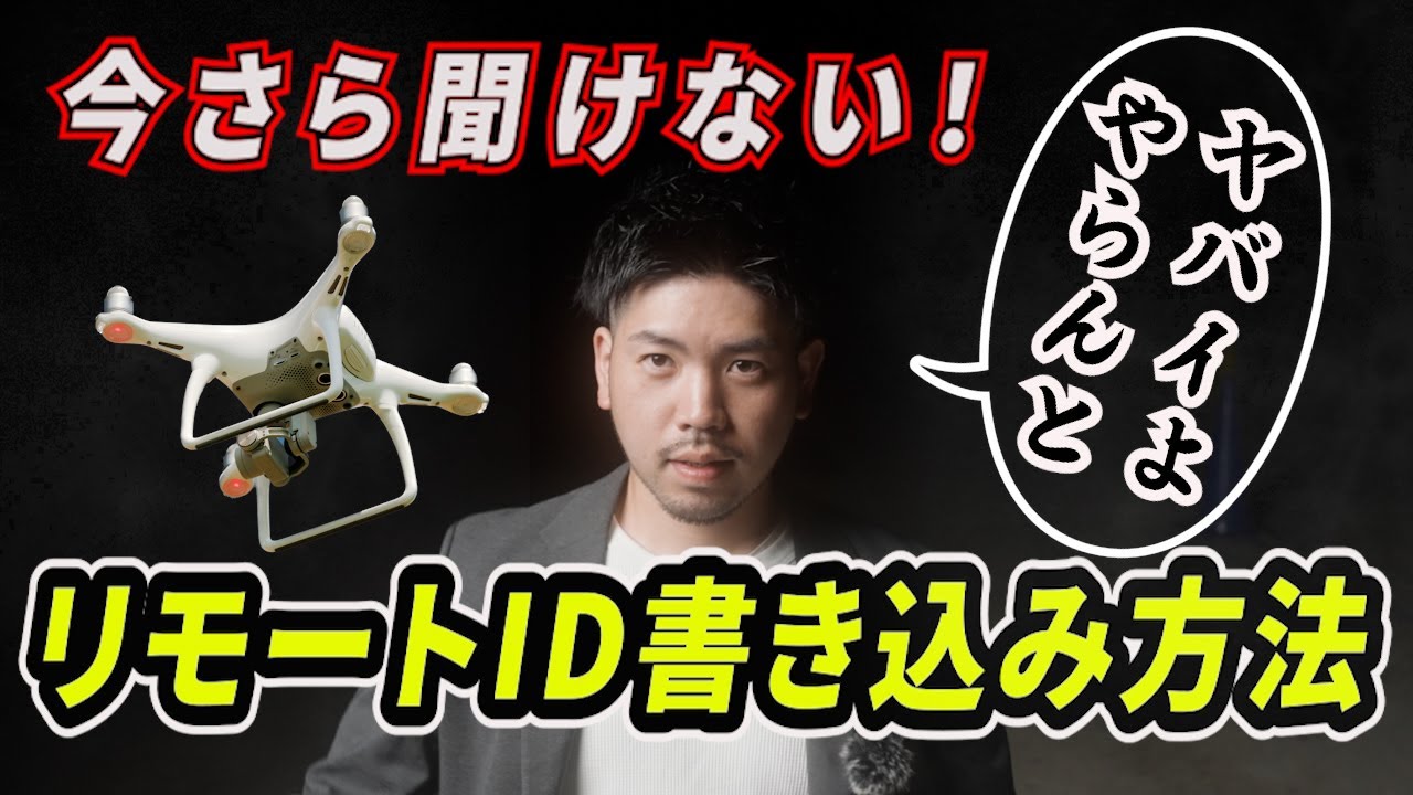 【ドローン】今さら聞けないリモートID書き込み方法