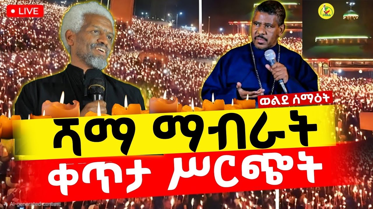 🔴Live ቀጥታ ከቀበና ምስራቀ ፀሐይ ቅዱስ መድኃኔዓለም ካቴድራል//የምሽት ጉባኤ