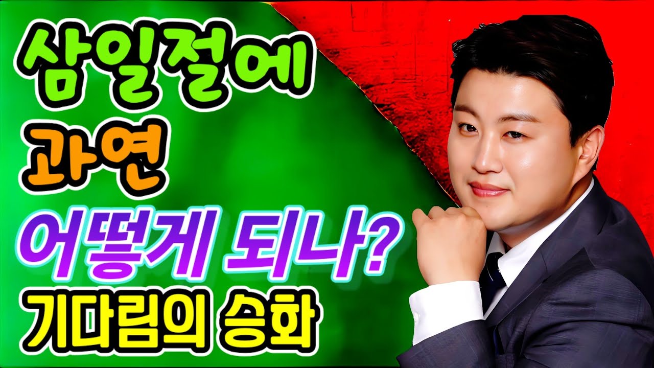 삼일절에 과연 어떻게 되나? 기다림의 승화를 위한 여정