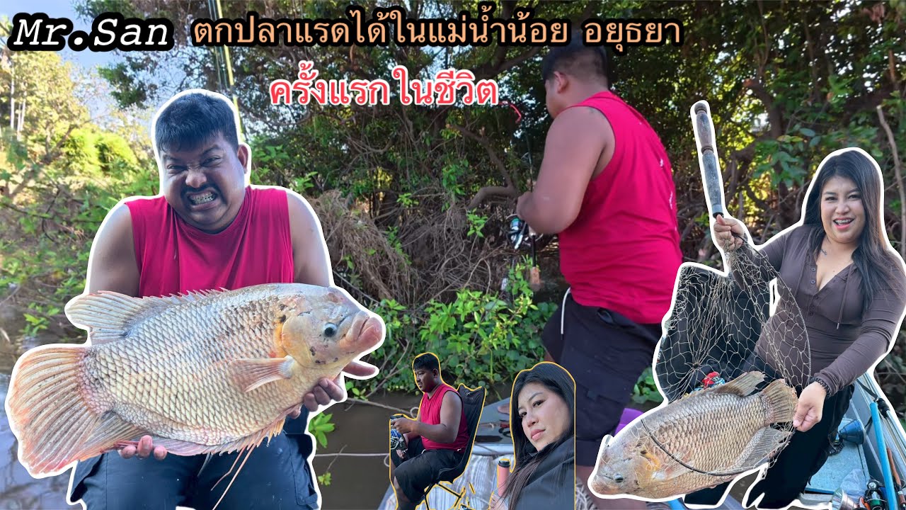 ตกปลาแรดได้ในแม่น้ำน้อยอยุธยาครั้งแรกในชีวิต !!! #มิสเตอร์สันฟิชชิ่ง 