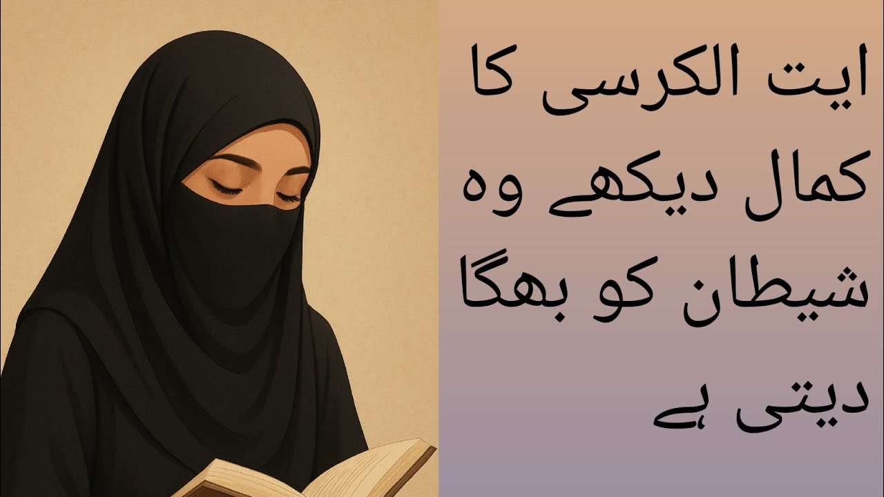 وہ آیت جو شیطان کو بھگا دیتی ہے | آیت الکرسی کا کمال