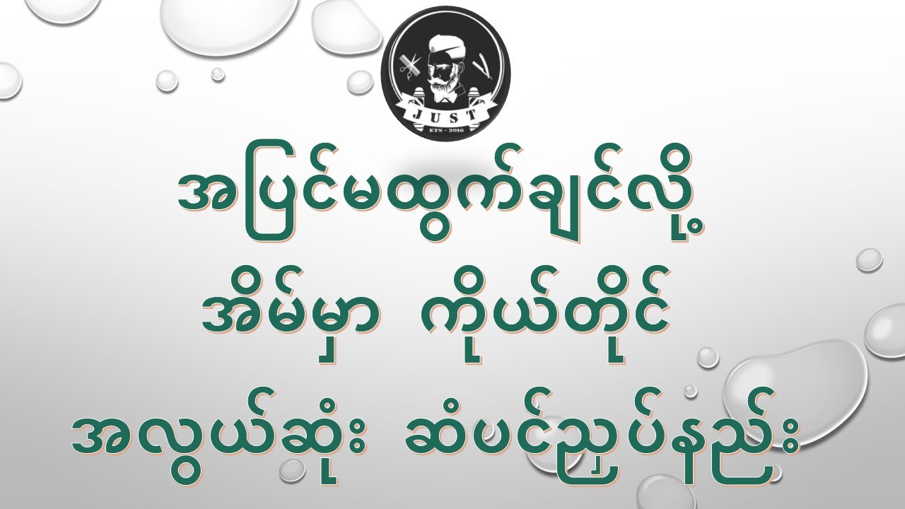 ငဘစ်ကာလ အိမ်မှာကိုယ်တိုင်ဆံပင်ညှပ်မယ် / ငဘစ္ကာလ အိမ္မွာကိုယ္တိုင္ဆံပင္ညႇပ္မယ္