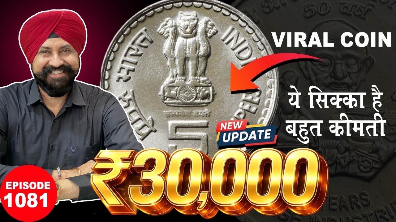 ₹5 Rupees 💰 High Value सिक्का  🔥* Old Coins Value * | Raj Gyanee | #thecurrencypedia #tcpep1081