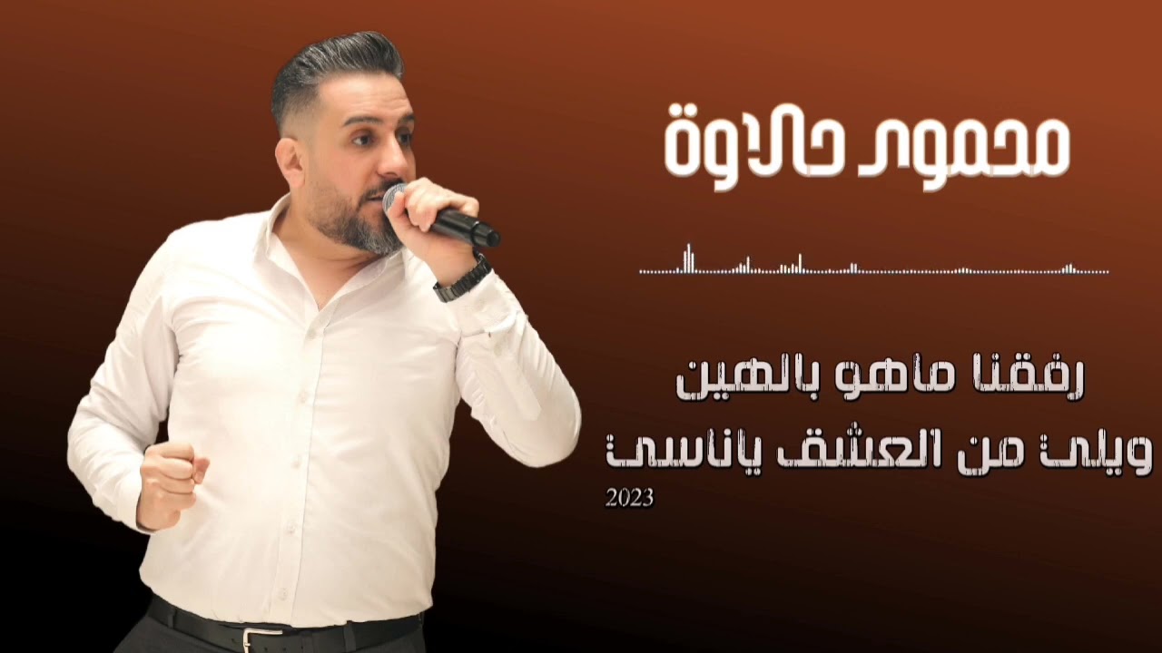 محمود حلاوة - رفقنا ماهو بالهين & ويلي من العشق ياناسي #شعبي mahmodhalawa