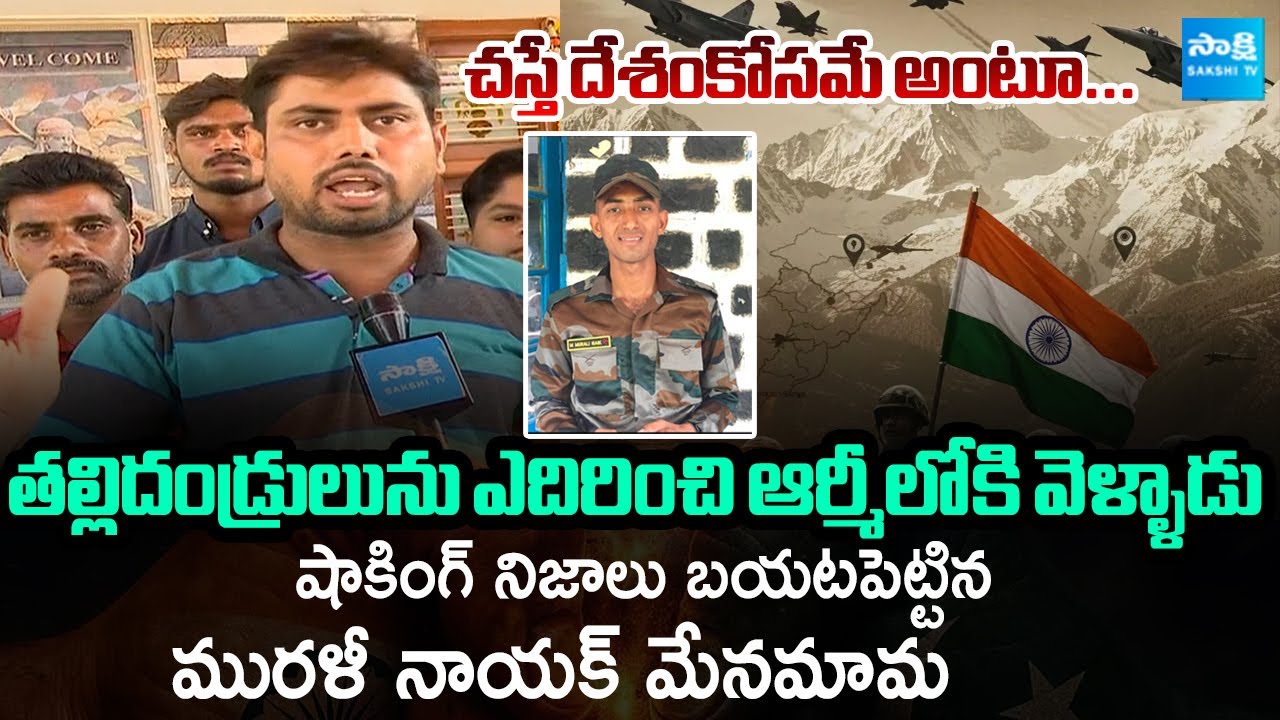 Army Jawan Murali Naik Uncle Reveals Shocking Comments | India Pakistan War @SakshiTVLIVE