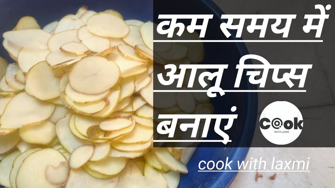 आलू के एकदम सफ़ेद,क्रिस्पी चिप्स बनाने का ये नया तरीका  | potato chips receipie