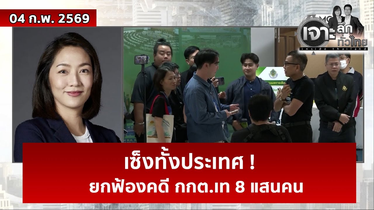 เซ็งทั้งประเทศ ! ยกฟ้องคดี กกต.เท 8 แสนคน  | เจาะลึกทั่วไทย | 04 ก.พ. 69