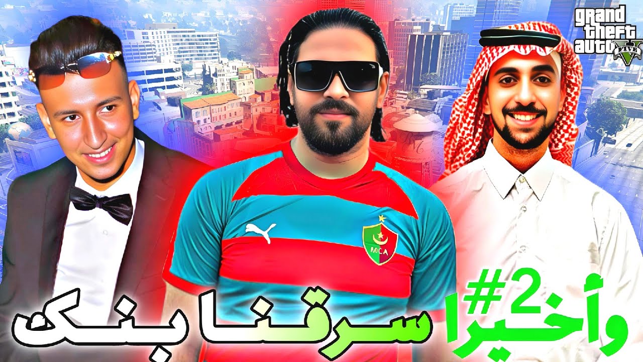GTA RP PART #2 | 😰 الحـيـاة الـواقعيـة :  سـرقت بنـــك مع اليـــاس الـمالكي واحــمد  صـابيـري ؟