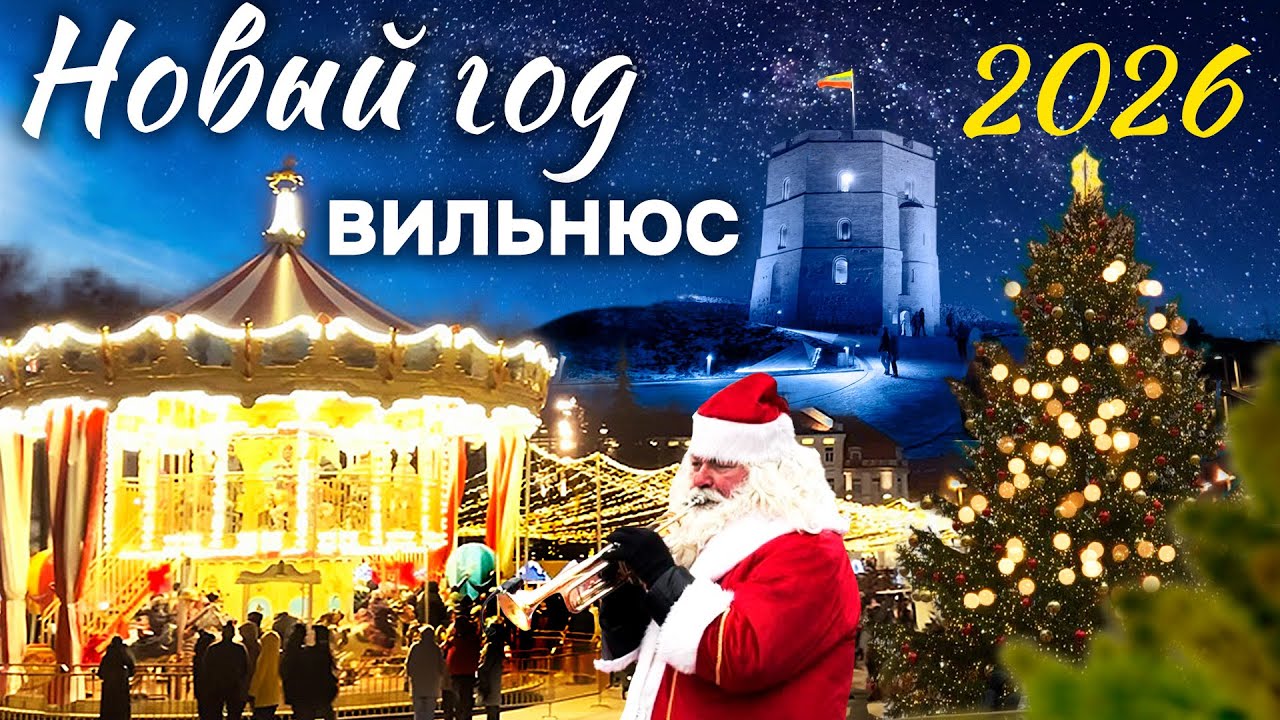 Новогодний Вильнюс 2026. Литва. Что посмотреть, куда сходить с семьей