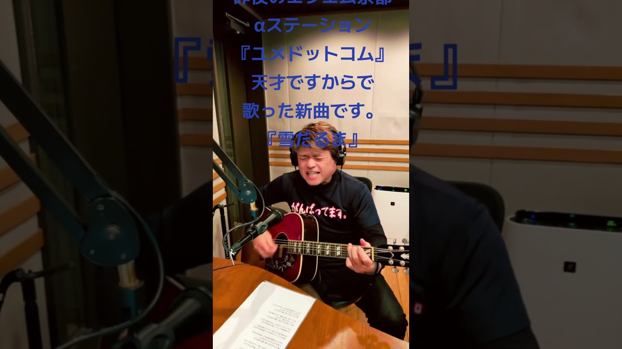 昨夜のエフエム京都αステーション『ユメドットコム』天才ですからで歌った新曲です。『雪だるま』天才ですね(*^^*)#佐々木清次 