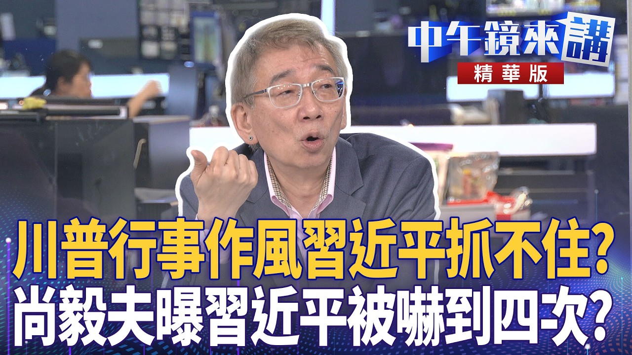 川普行事作風習近平抓不住？　尚毅夫曝習近平被嚇到四次？｜尚毅夫 王義川 鍾年晃 王時齊｜陳園淳｜【#中午鏡來講】20260302