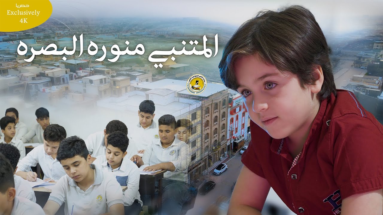 فؤاد الفن - اغنية مدارس المتنبي الاهلية المتنبي منوره البصرة غناء الاء حسن | حصريا