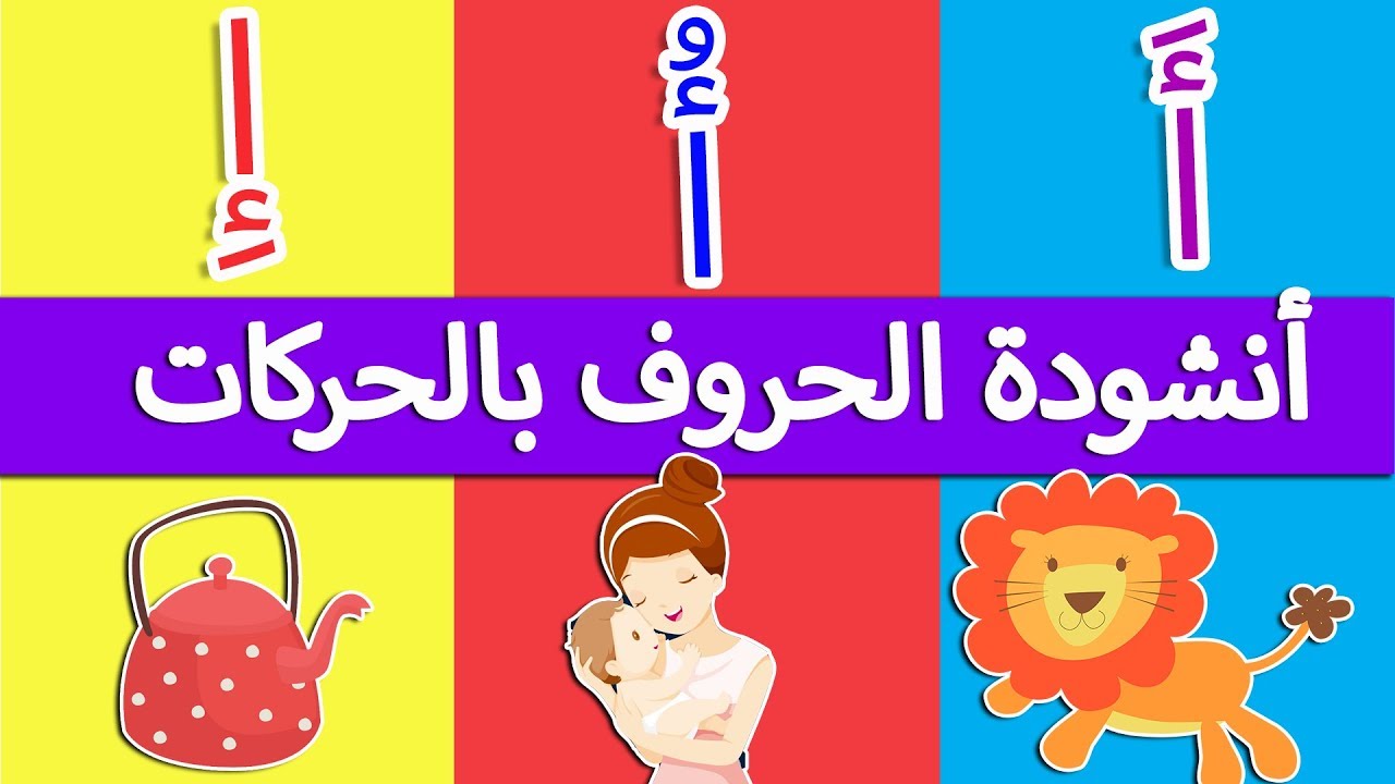 اغنية الحروف العربية بالحركات آ أو إي - انشودة  الحروف الهجائية بالحركات - Arabic alphabet song
