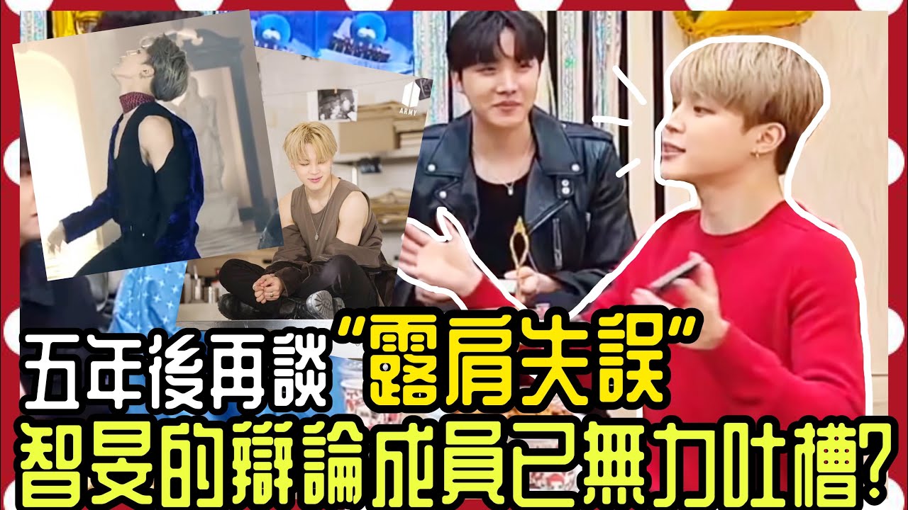 BTS中字💣|時隔五年的”露肩失誤”辯論|智旻的左邊肩膀比較窄⁉️ |粉紅糯米