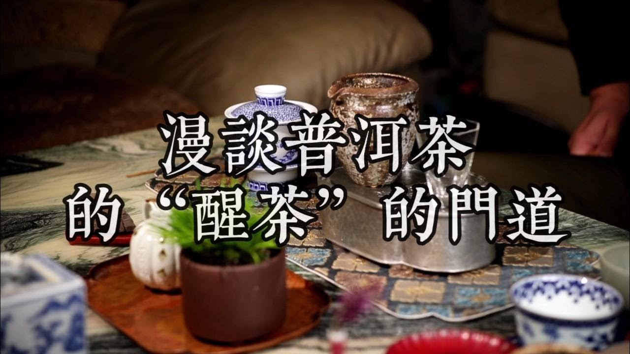 漫談普洱茶的&ldquo;醒茶&rdquo;的門道，值得收藏的普洱茶知識