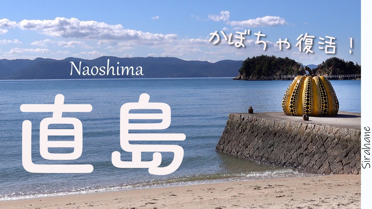 【直島】復活した南瓜を見に直島へ行く｜Naoshima