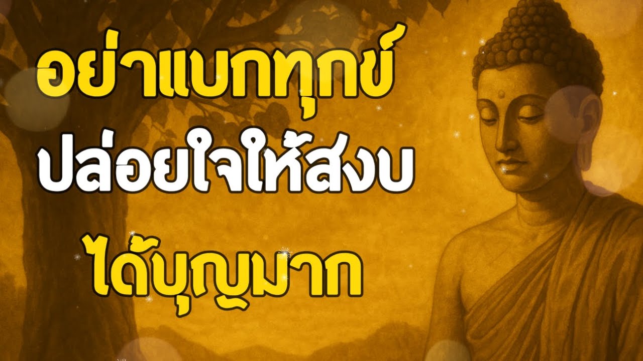ธรรมะสอนใจ : Ep296 : อย่าแบกทุกข์ปล่อยใจให้สงบ ได้บุญมาก