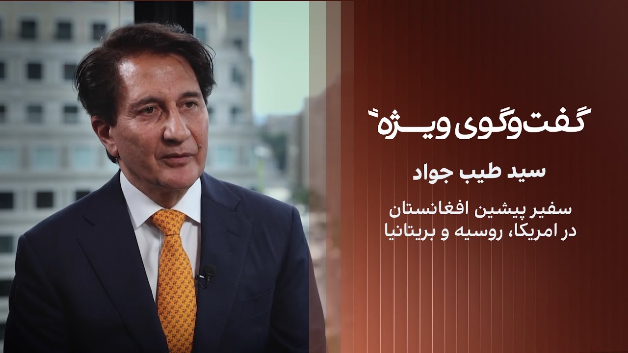 گفت‌وگوی ویژه با سید طیب جواد، سفیر پیشین افغانستان در امریکا، روسیه و بریتانیا