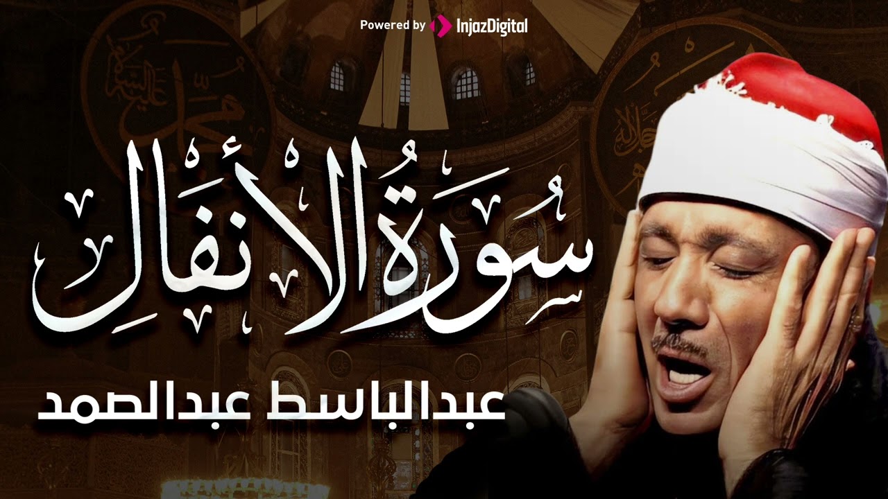 سورة الأنفال تلاوة خاشعة ومؤثرة تريح القلب للشيخ عبد الباسط عبد الصمد