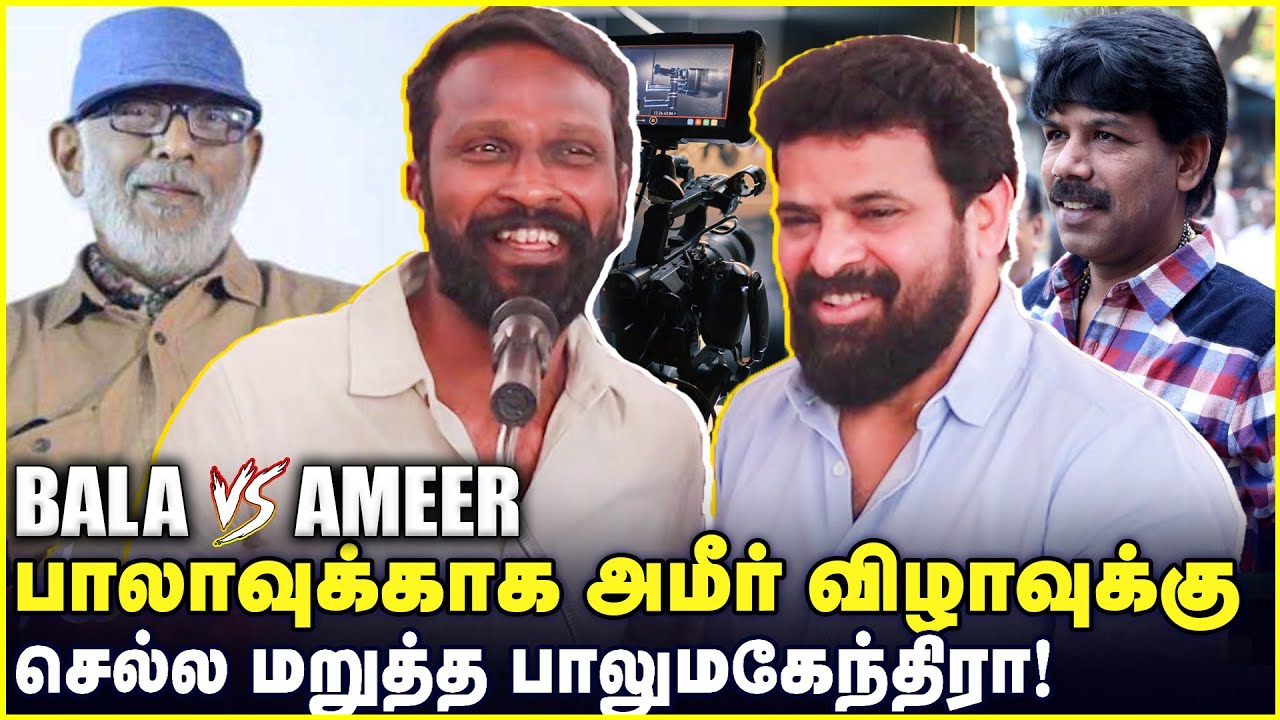 Bala vs Ameer   பாலாவுக்காக அமீர் விழாவுக்கு செல்ல மறுத்த பாலுமகேந்திரா