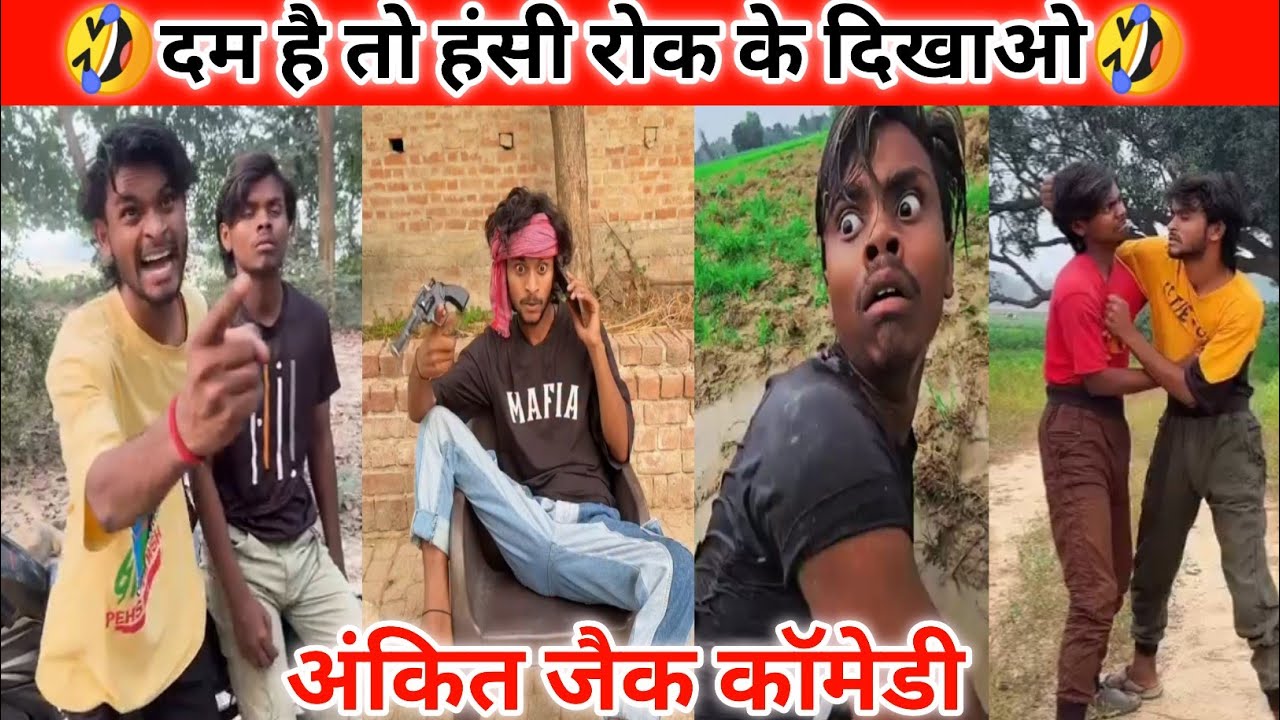 अंकित जैक कॉमेडी🤣||Ankit Jack And dehati Sachin comedy😂|| Ankit bhai comedy😂|| New Funny Comedy😂