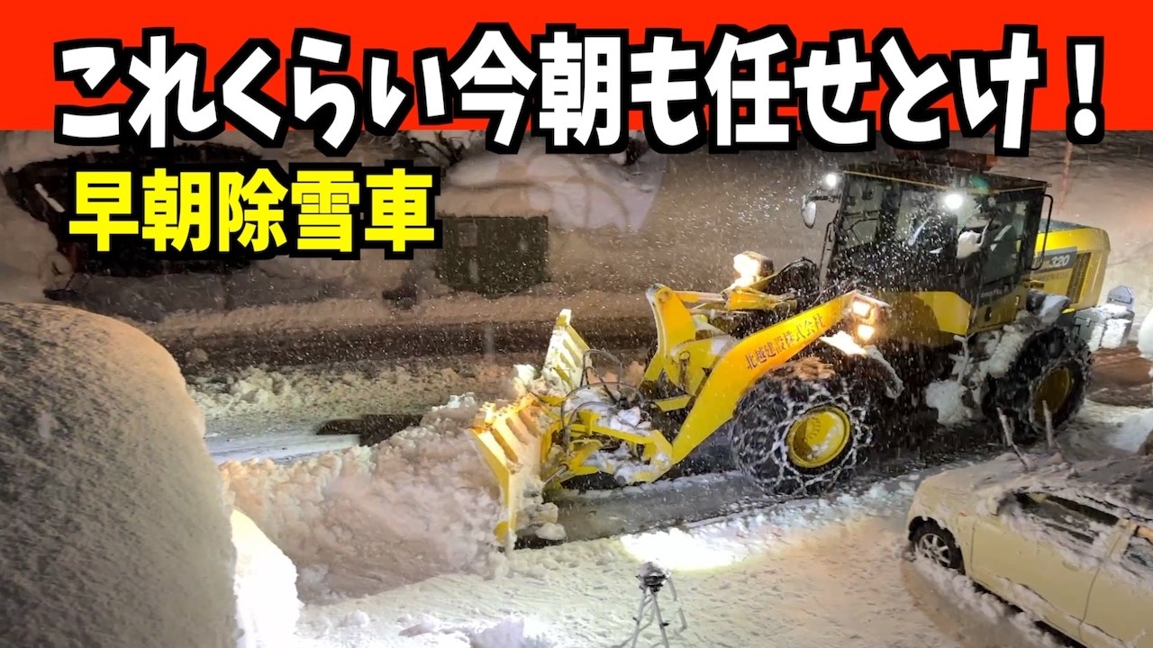【速報】2026-02-03（火）この山の上に飛んでけ〜な早朝除雪車！　WA320とロータリー 　Snow Removal
