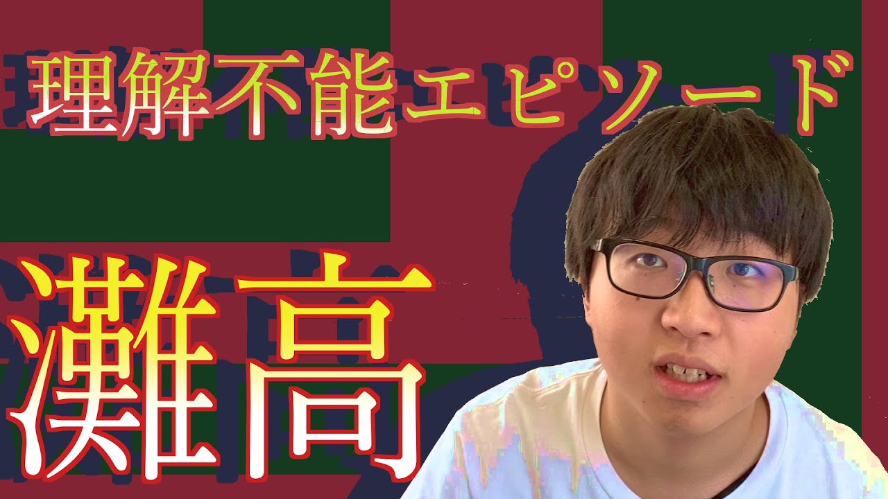 【灘】灘高で起こった理解不能エピソード３選【ベテランち先輩リスペクト】