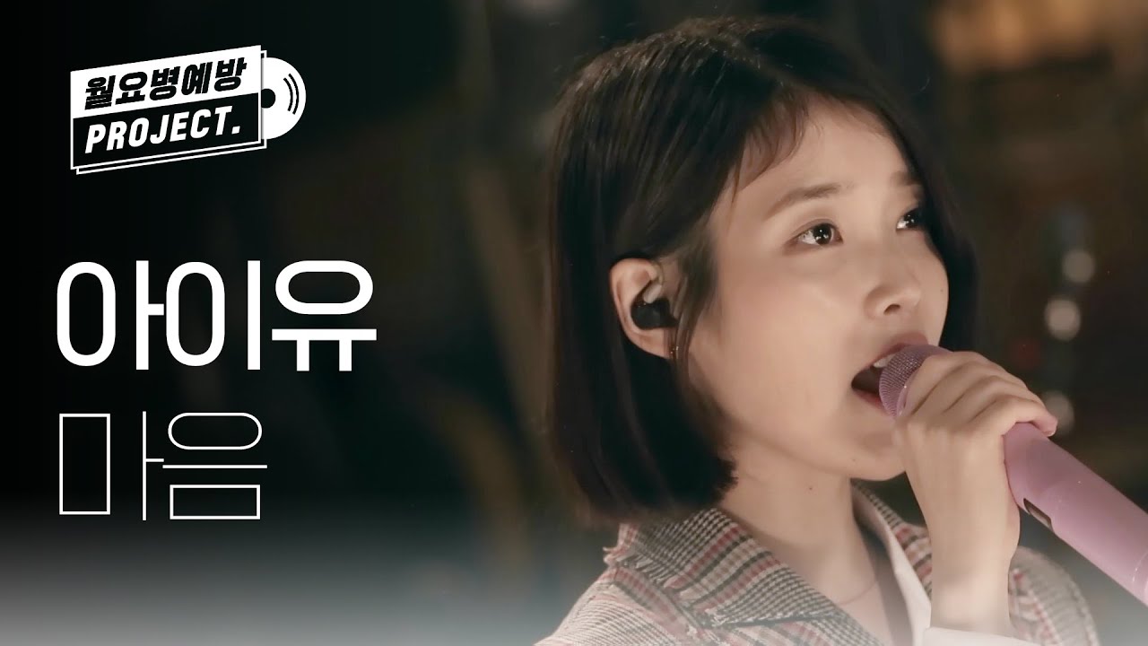 [IU 12th ANNIVERSARY] 아이유 - 마음 (IU - heart) l #월요병예방 l #피크닉라이브소풍 l EP.105
