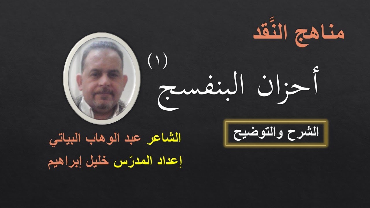 قصيدة أحزان البنفسج١ (لطلاب الثالث الثانوي الأدبي - الشرح - الشاعر عبد الوهاب البياتي )