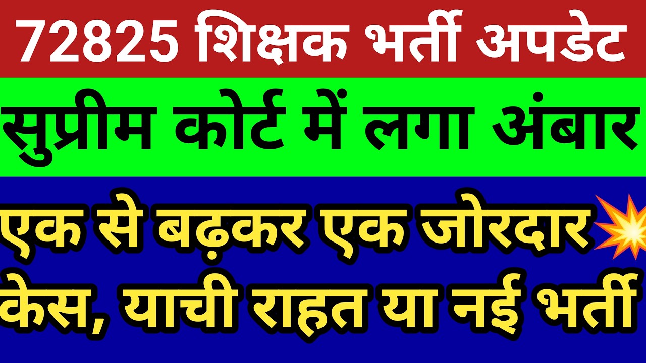 72825 शिक्षक भर्ती गूगल फॉर्म याची राहत।12460 शिक्षक भर्ती मामला।69000 आरक्षण विसंगति।सटीक विश्लेषण 
